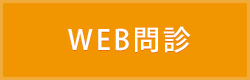 Web問診