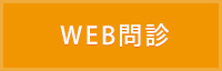 Web問診